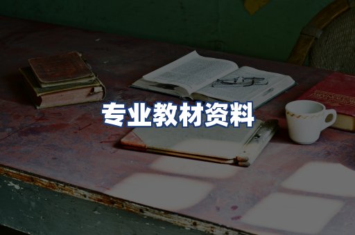 专业教材资料