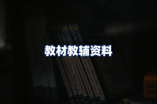 教材教辅资料
